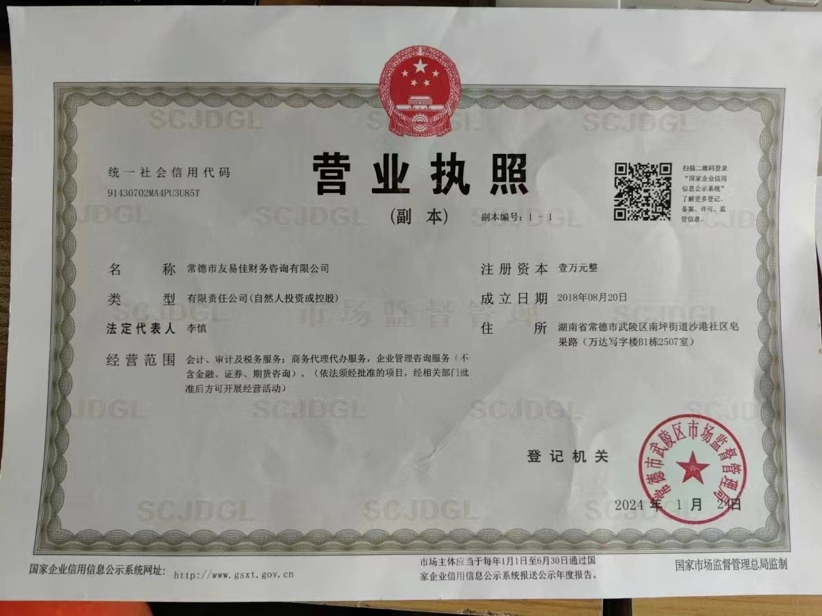 常德市友易佳财務咨詢有限公司,常德工商注冊,常德建築資質代辦,常德食品經營許可證代辦哪裏好,常德友易佳