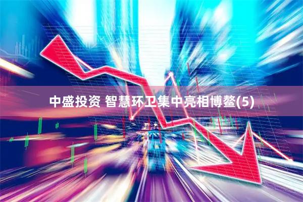 中盛投资 智慧环卫集中亮相博鳌(5)