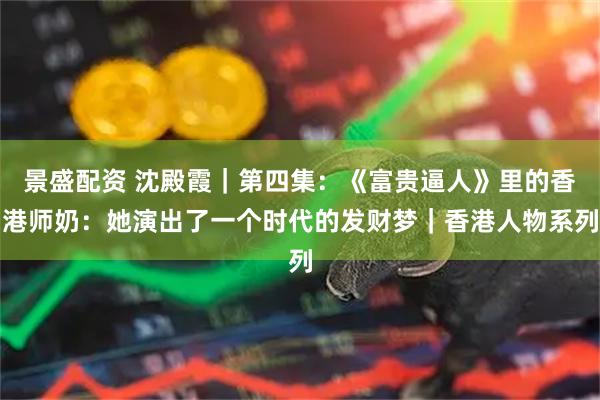 景盛配资 沈殿霞｜第四集：《富贵逼人》里的香港师奶：她演出了一个时代的发财梦｜香港人物系列