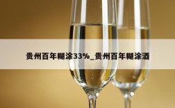贵州百年糊涂33%_贵州百年糊涂酒