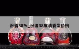 汾酒38%_汾酒38度清香型价格