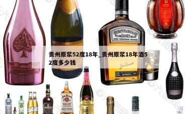 贵州原浆52度18年_贵州原浆18年酒52度多少钱