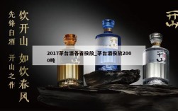 2017茅台酒各省投放_茅台酒投放2000吨