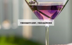 中国白酒品种大全图片_中国白酒品牌有哪些